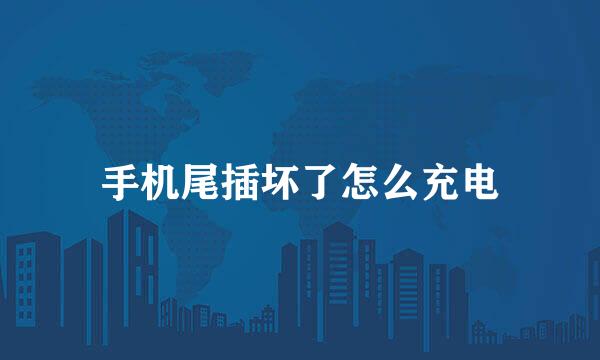 手机尾插坏了怎么充电