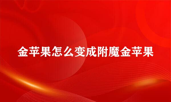 金苹果怎么变成附魔金苹果