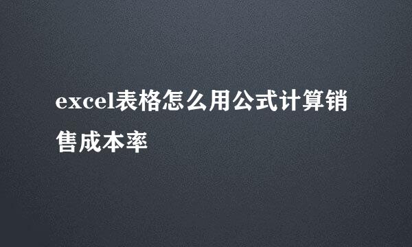 excel表格怎么用公式计算销售成本率