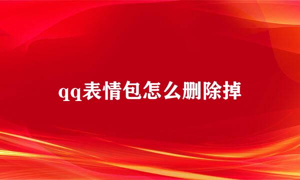 qq表情包怎么删除掉