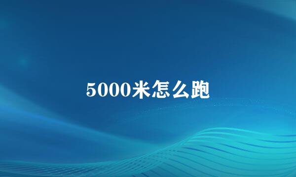 5000米怎么跑