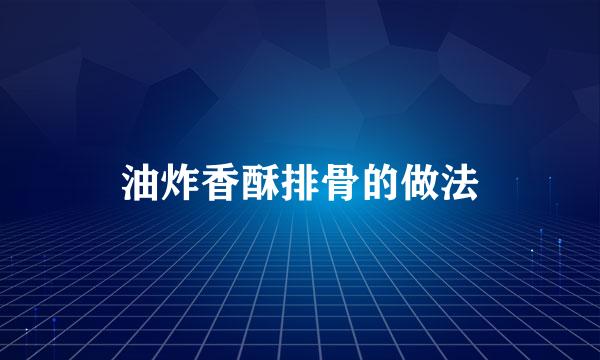 油炸香酥排骨的做法