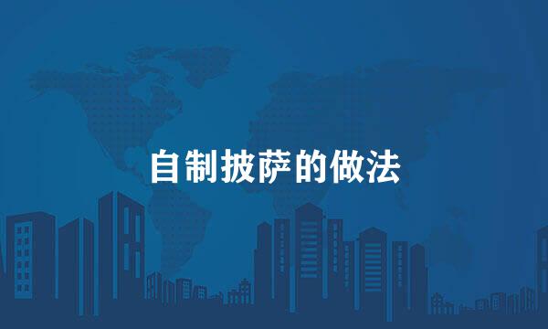自制披萨的做法