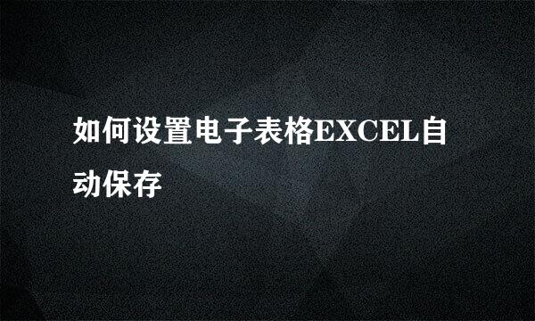 如何设置电子表格EXCEL自动保存