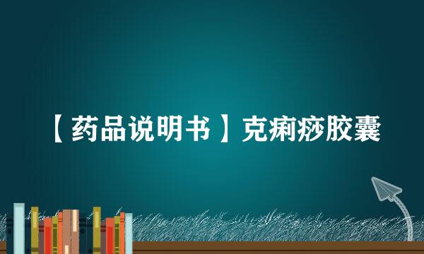【药品说明书】克痢痧胶囊