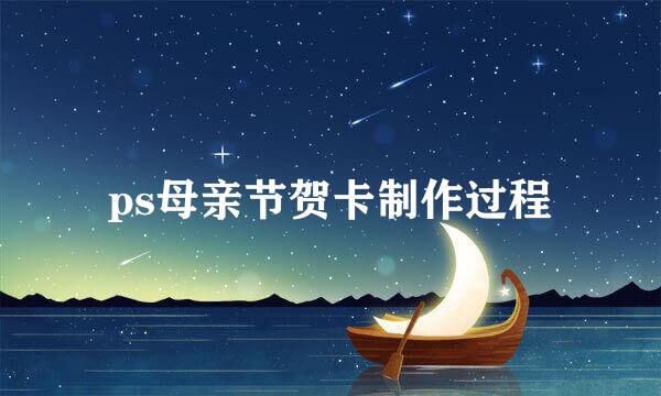ps母亲节贺卡制作过程