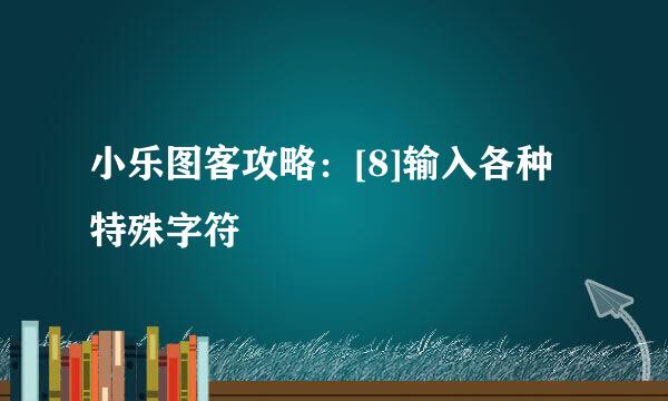 小乐图客攻略：[8]输入各种特殊字符