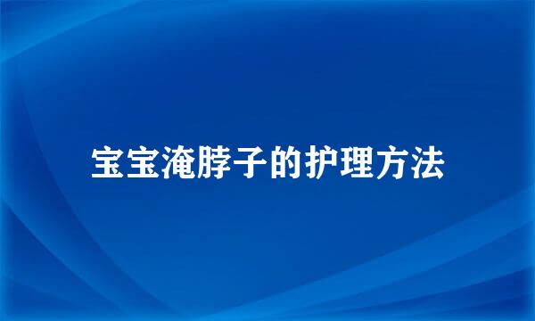 宝宝淹脖子的护理方法
