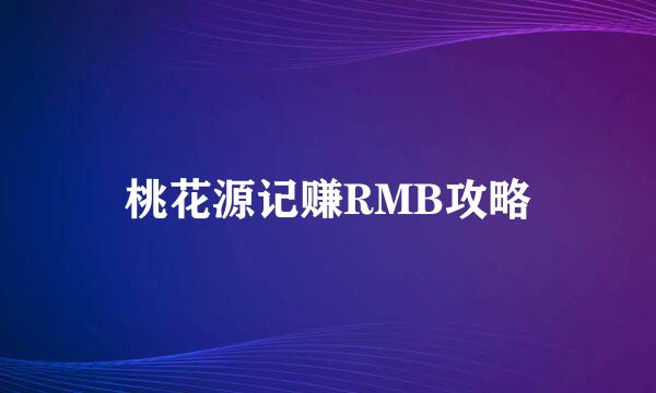 桃花源记赚RMB攻略