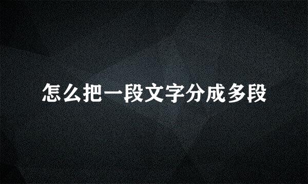 怎么把一段文字分成多段