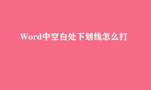 Word中空白处下划线怎么打