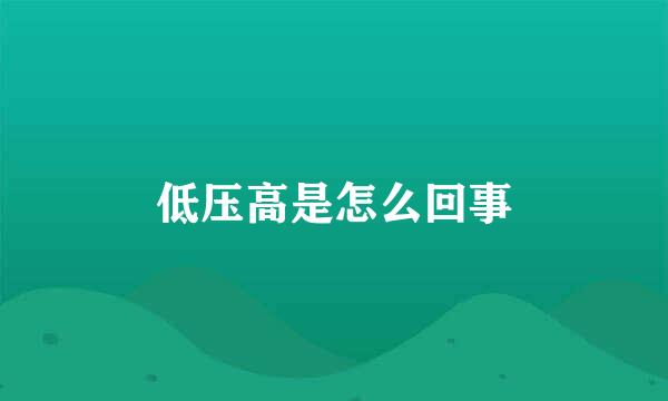 低压高是怎么回事