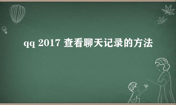 qq 2017 查看聊天记录的方法