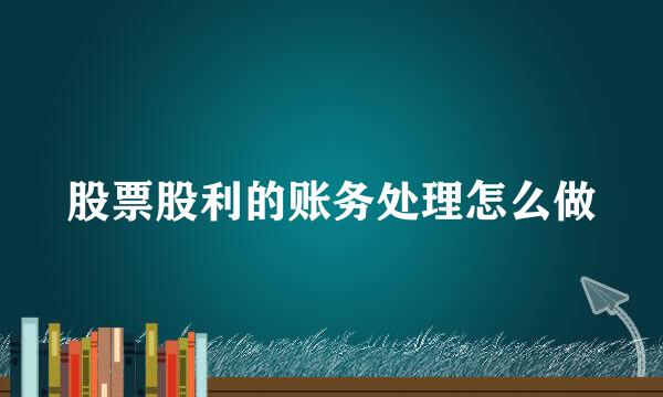 股票股利的账务处理怎么做