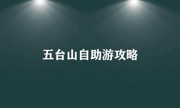 五台山自助游攻略