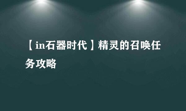 【in石器时代】精灵的召唤任务攻略