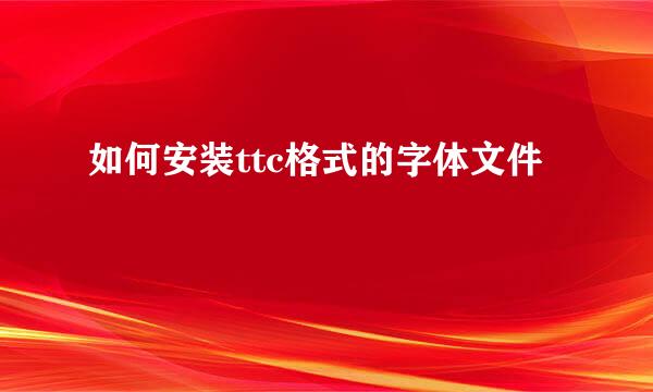 如何安装ttc格式的字体文件
