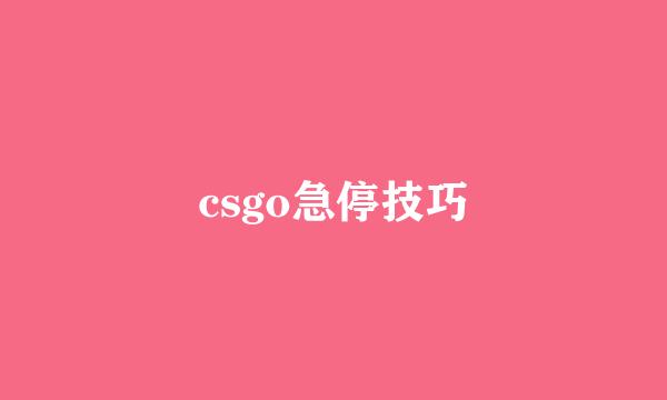 csgo急停技巧