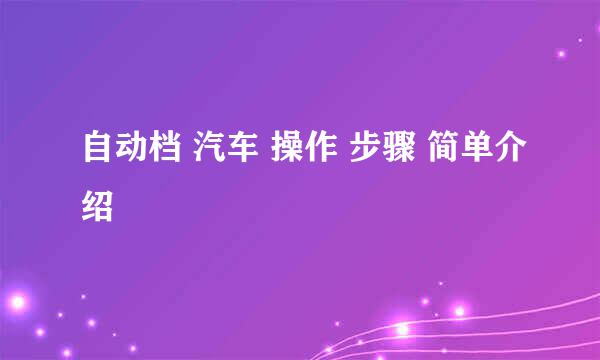 自动档 汽车 操作 步骤 简单介绍