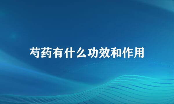 芍药有什么功效和作用