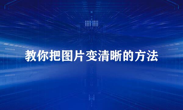 教你把图片变清晰的方法