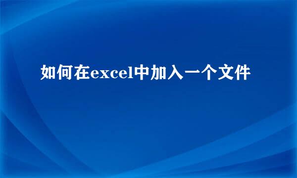 如何在excel中加入一个文件