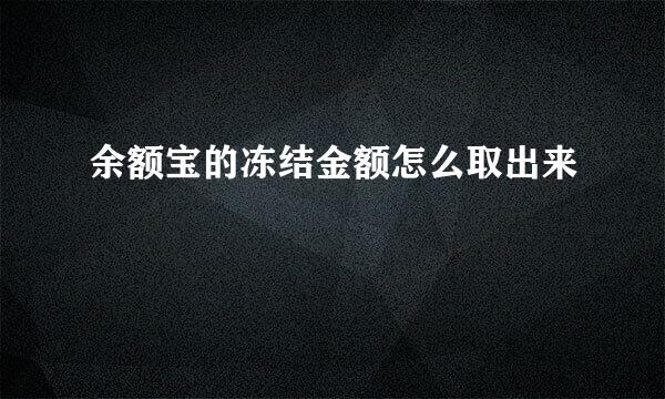 余额宝的冻结金额怎么取出来