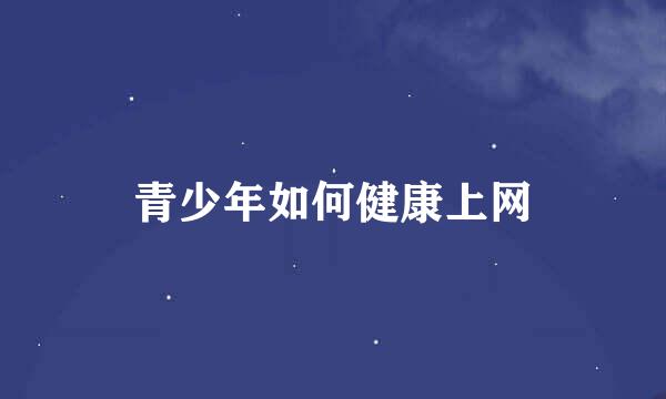 青少年如何健康上网