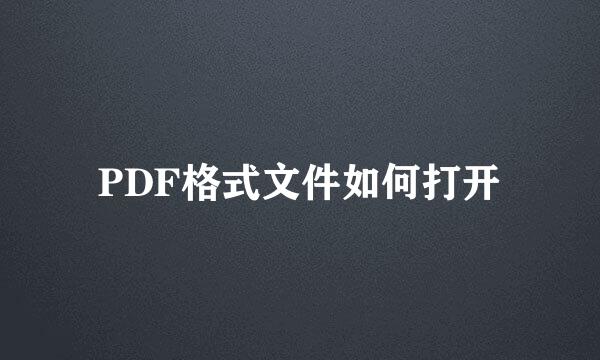 PDF格式文件如何打开