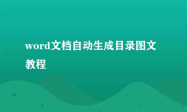 word文档自动生成目录图文教程