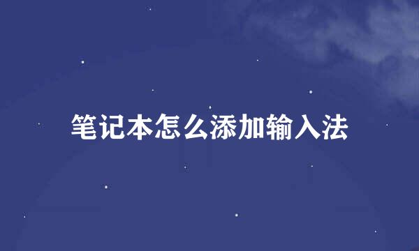 笔记本怎么添加输入法