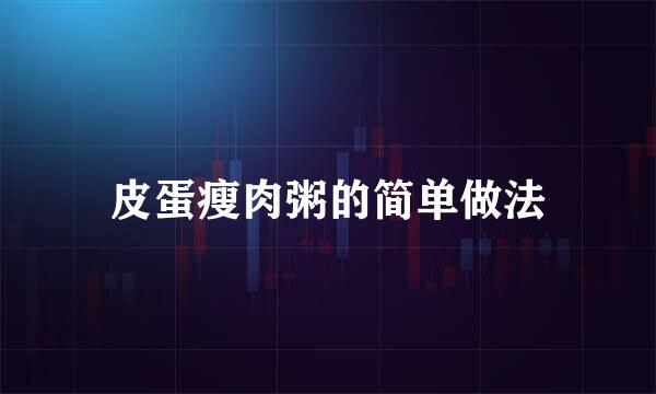 皮蛋瘦肉粥的简单做法