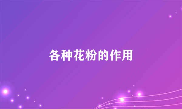 各种花粉的作用