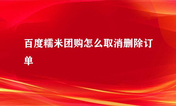 百度糯米团购怎么取消删除订单