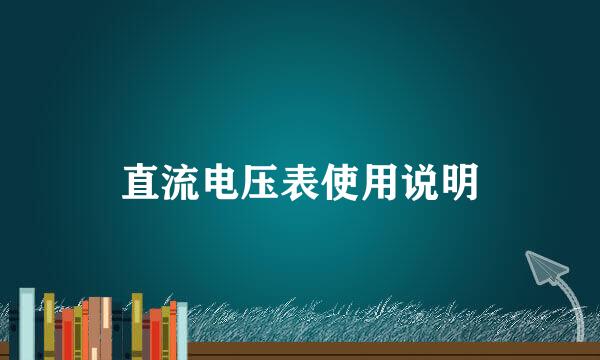 直流电压表使用说明