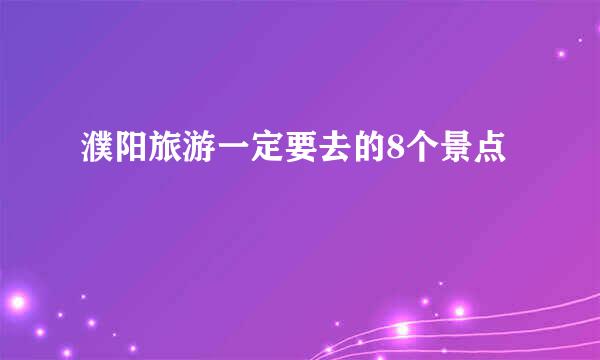 濮阳旅游一定要去的8个景点