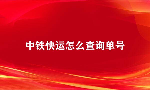 中铁快运怎么查询单号
