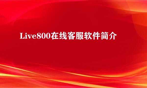 Live800在线客服软件简介