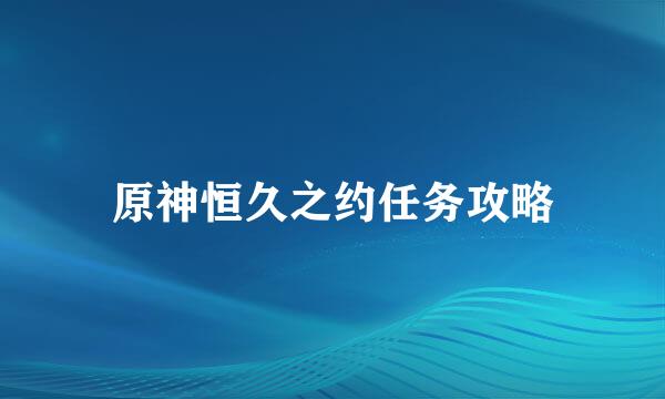 原神恒久之约任务攻略