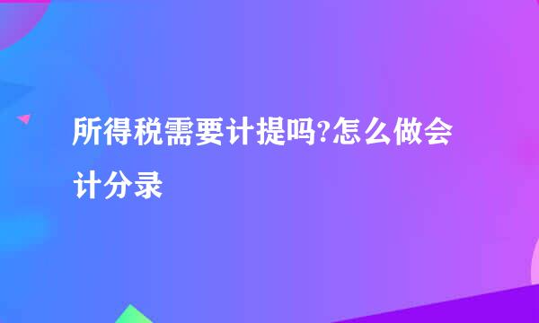 所得税需要计提吗?怎么做会计分录