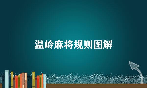 温岭麻将规则图解