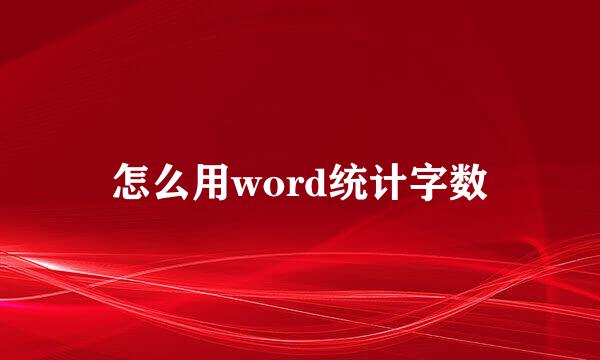 怎么用word统计字数