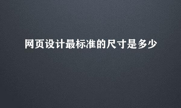 网页设计最标准的尺寸是多少