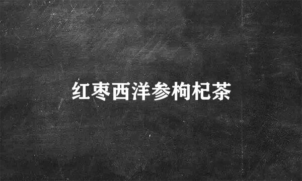 红枣西洋参枸杞茶