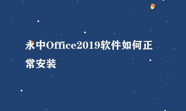 永中Office2019软件如何正常安装