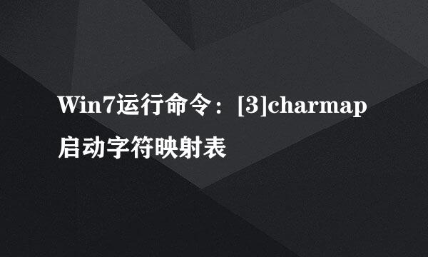 Win7运行命令：[3]charmap启动字符映射表