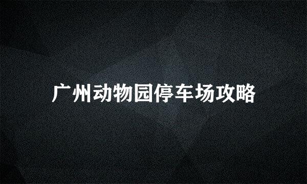 广州动物园停车场攻略