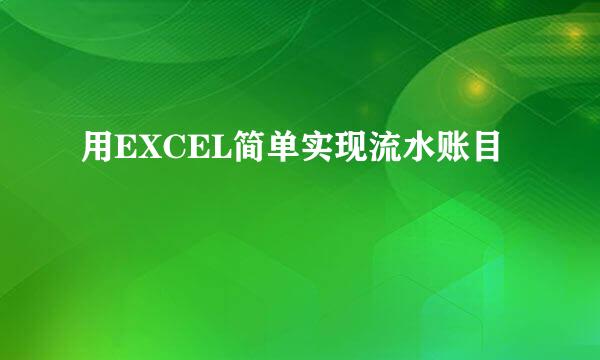 用EXCEL简单实现流水账目