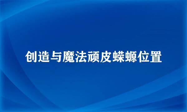 创造与魔法顽皮蝾螈位置