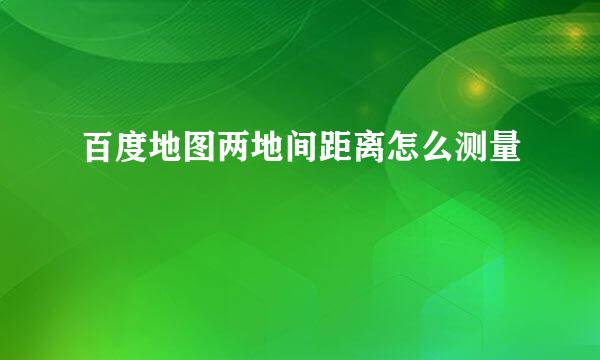 百度地图两地间距离怎么测量